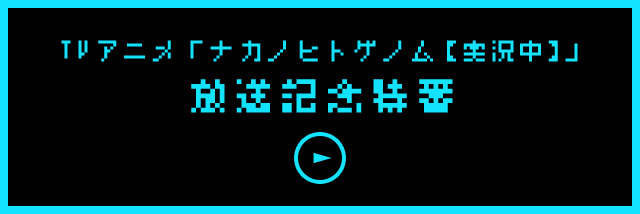 TVアニメ「ナカノヒトゲノム【実況中】」放送記念特番