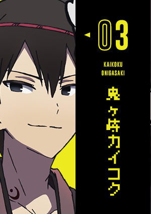 03 鬼ヶ崎カイコク KAIKOKU ONIGASAKI