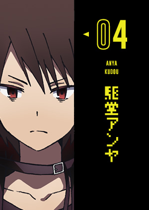 04 駆堂アンヤ ANYA KUDOU