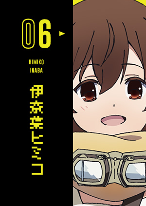 06 伊奈葉ヒミコ HIMIKO INABA